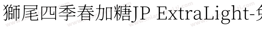 獅尾四季春加糖JP ExtraLight字体转换